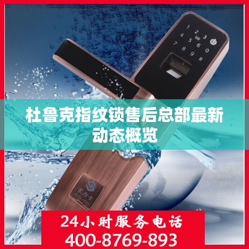 杜鲁克指纹锁售后总部最新动态概览