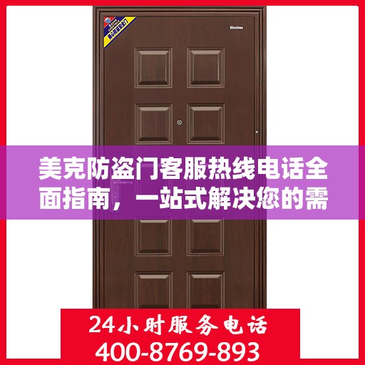 美克防盗门客服热线电话全面指南，一站式解决您的需求！