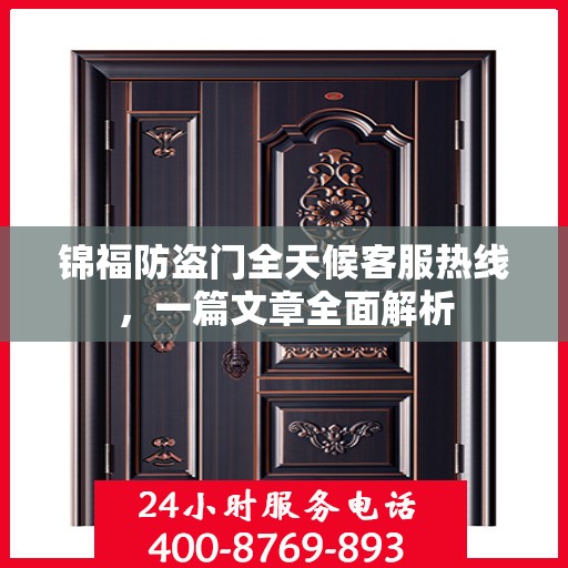 锦福防盗门全天候客服热线，一篇文章全面解析