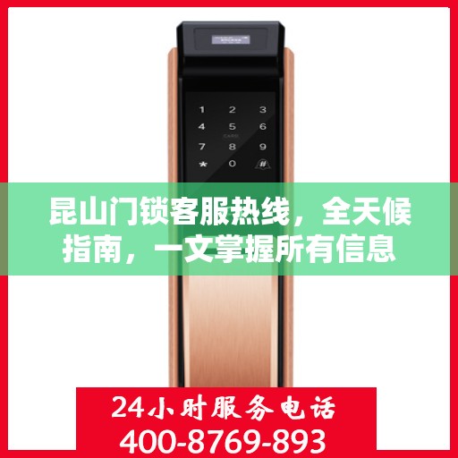 昆山门锁客服热线，全天候指南，一文掌握所有信息