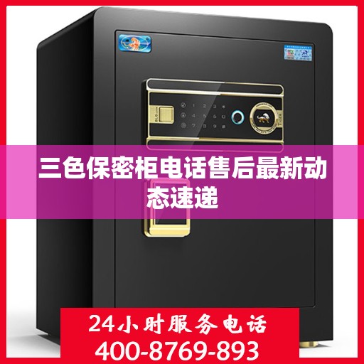 三色保密柜电话售后最新动态速递