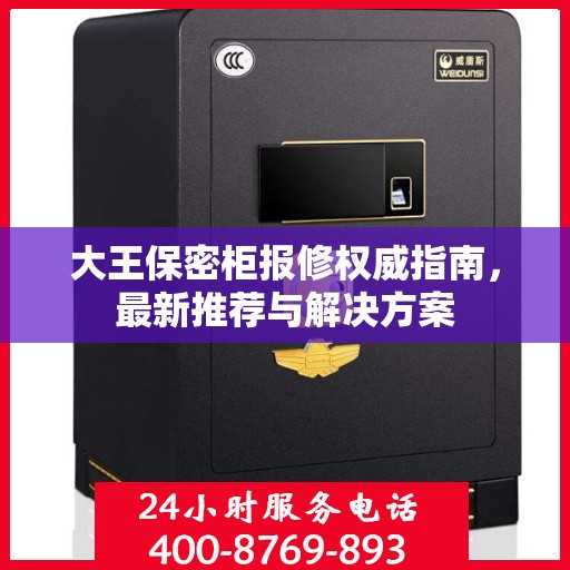 大王保密柜报修权威指南，最新推荐与解决方案