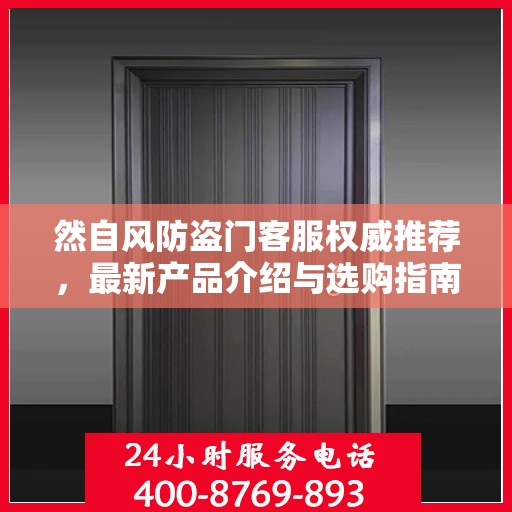 然自风防盗门客服权威推荐，最新产品介绍与选购指南