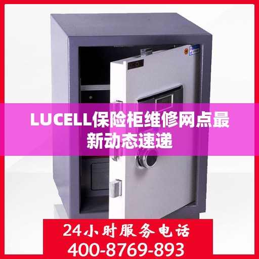LUCELL保险柜维修网点最新动态速递