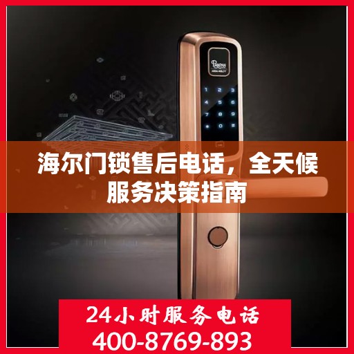 海尔门锁售后电话，全天候服务决策指南