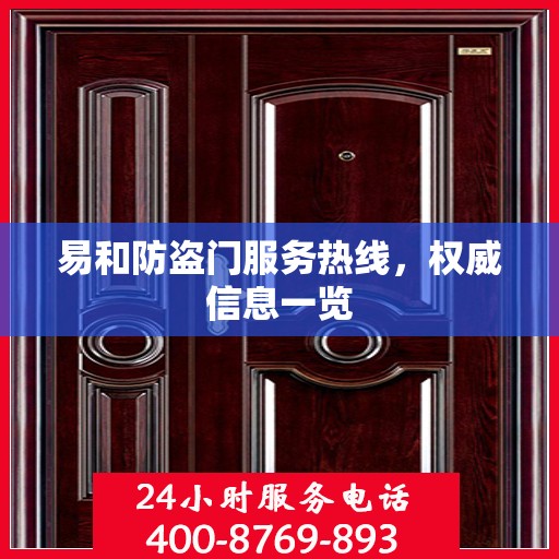 易和防盗门服务热线，权威信息一览