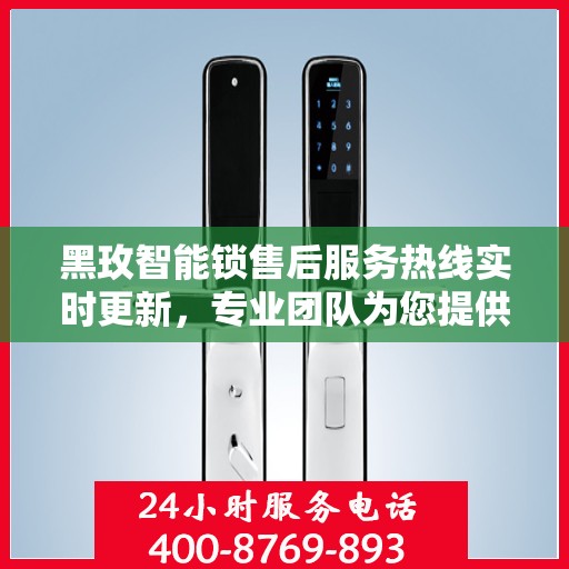 黑玫智能锁售后服务热线实时更新，专业团队为您提供全方位服务支持
