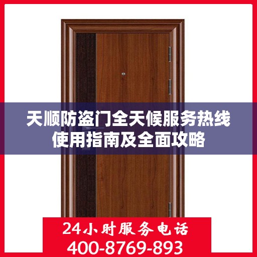 天顺防盗门全天候服务热线使用指南及全面攻略