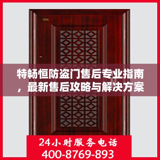 特畅恒防盗门售后专业指南，最新售后攻略与解决方案
