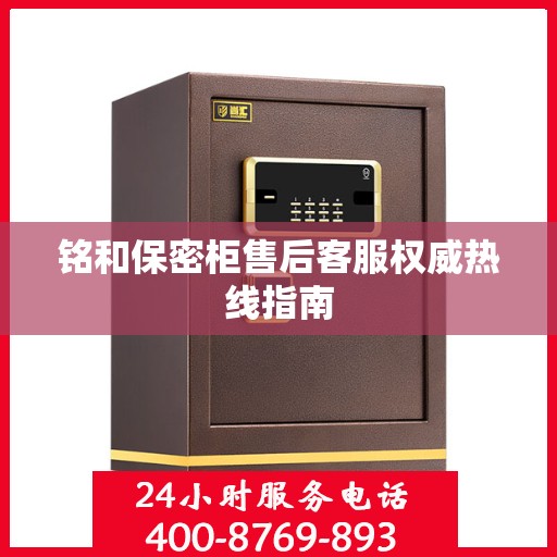 铭和保密柜售后客服权威热线指南