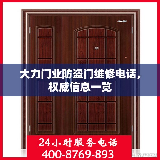 大力门业防盗门维修电话，权威信息一览