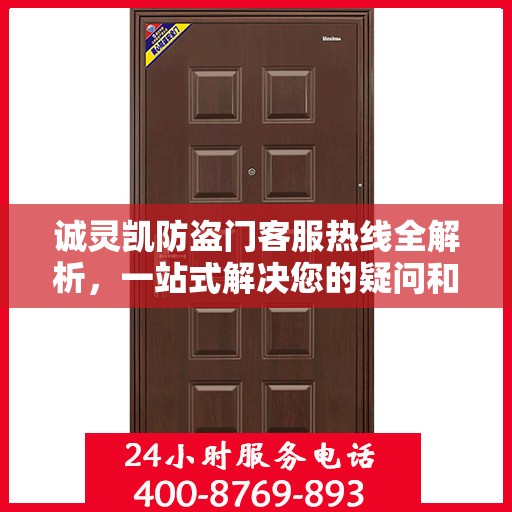 诚灵凯防盗门客服热线全解析，一站式解决您的疑问和需求