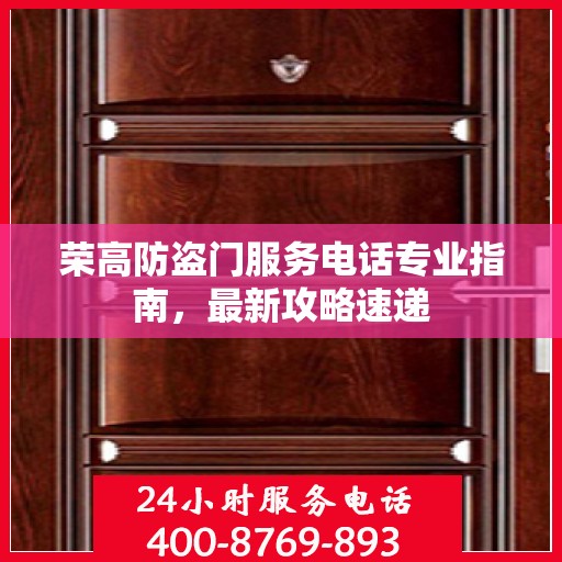 荣高防盗门服务电话专业指南，最新攻略速递