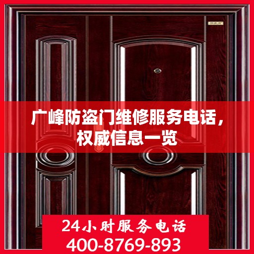 广峰防盗门维修服务电话，权威信息一览