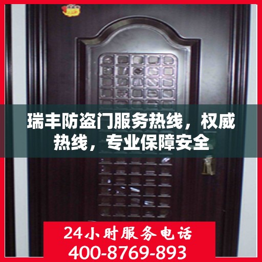 瑞丰防盗门服务热线，权威热线，专业保障安全