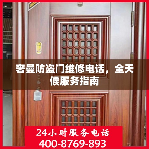 奢曼防盗门维修电话，全天候服务指南