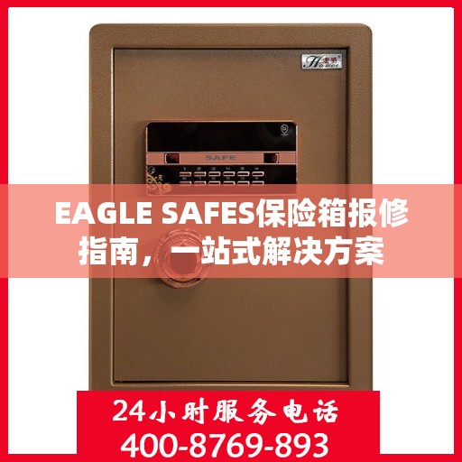EAGLE SAFES保险箱报修指南，一站式解决方案