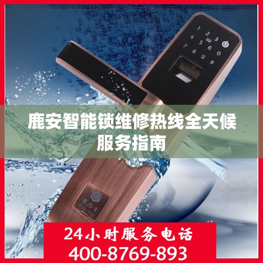 鹿安智能锁维修热线全天候服务指南
