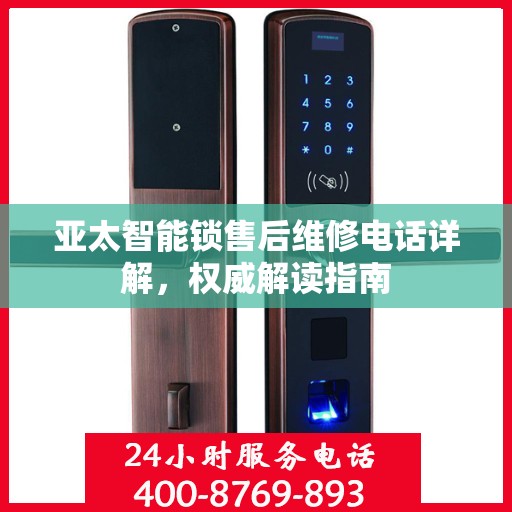 亚太智能锁售后维修电话详解，权威解读指南