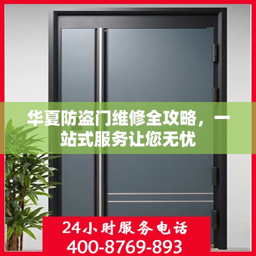 华夏防盗门维修全攻略，一站式服务让您无忧