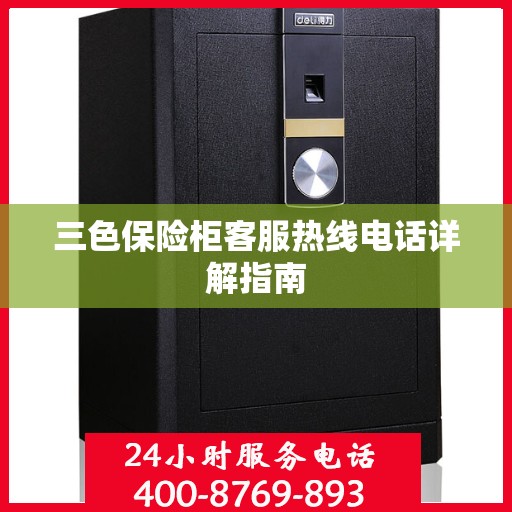 三色保险柜客服热线电话详解指南