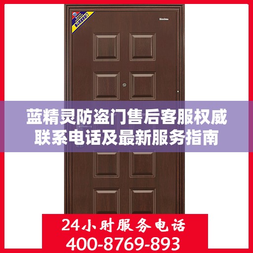 蓝精灵防盗门售后客服权威联系电话及最新服务指南