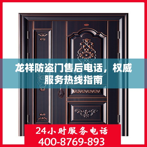 龙祥防盗门售后电话，权威服务热线指南