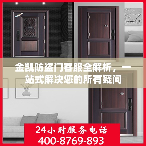 金凯防盗门客服全解析，一站式解决您的所有疑问