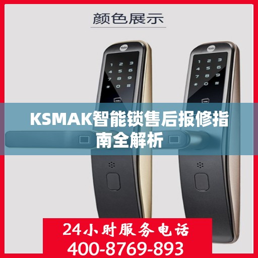 KSMAK智能锁售后报修指南全解析