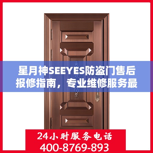 星月神SEEYES防盗门售后报修指南，专业维修服务最新攻略