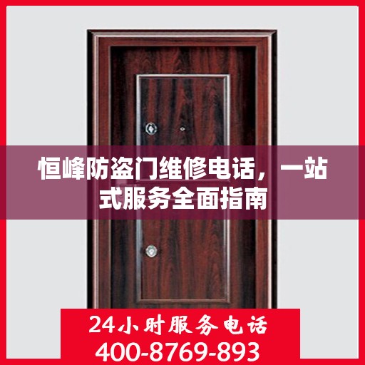 恒峰防盗门维修电话，一站式服务全面指南