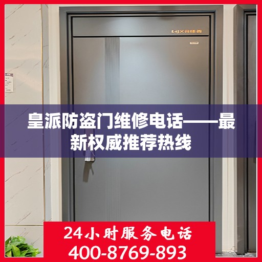 皇派防盗门维修电话——最新权威推荐热线