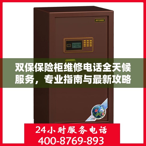 双保保险柜维修电话全天候服务，专业指南与最新攻略