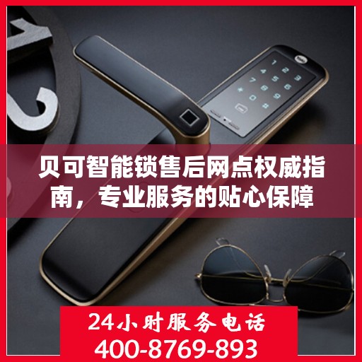 贝可智能锁售后网点权威指南，专业服务的贴心保障