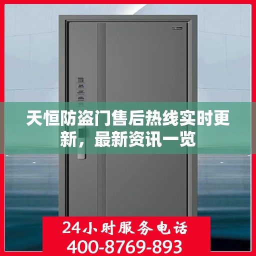天恒防盗门售后热线实时更新，最新资讯一览