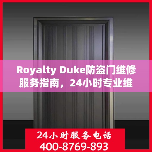 Royalty Duke防盗门维修服务指南，24小时专业维修电话与最新攻略