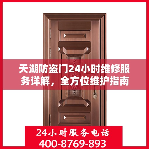 天湖防盗门24小时维修服务详解，全方位维护指南