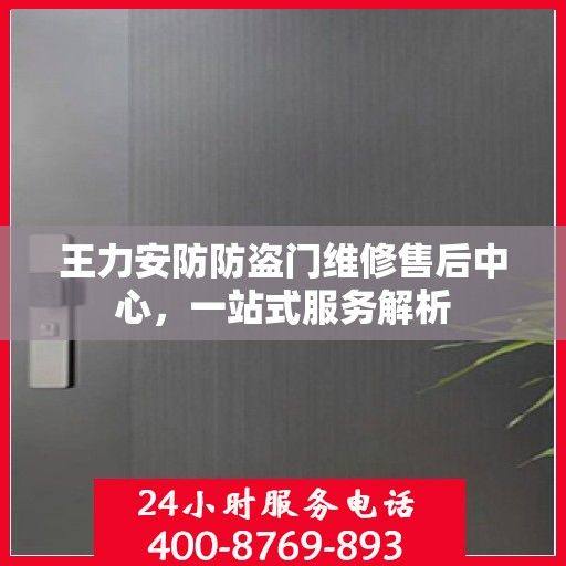 王力安防防盗门维修售后中心，一站式服务解析