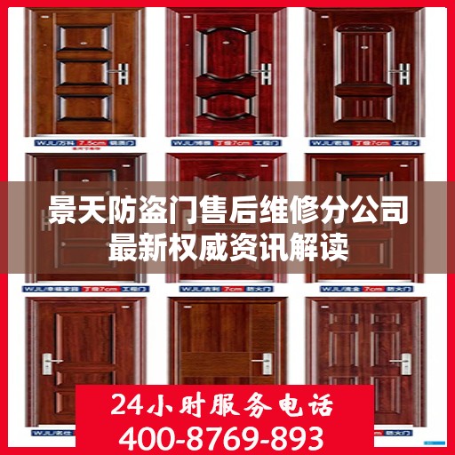 景天防盗门售后维修分公司最新权威资讯解读
