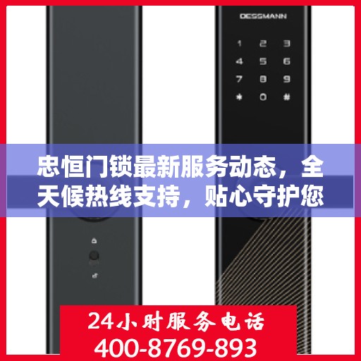 忠恒门锁最新服务动态，全天候热线支持，贴心守护您的安全