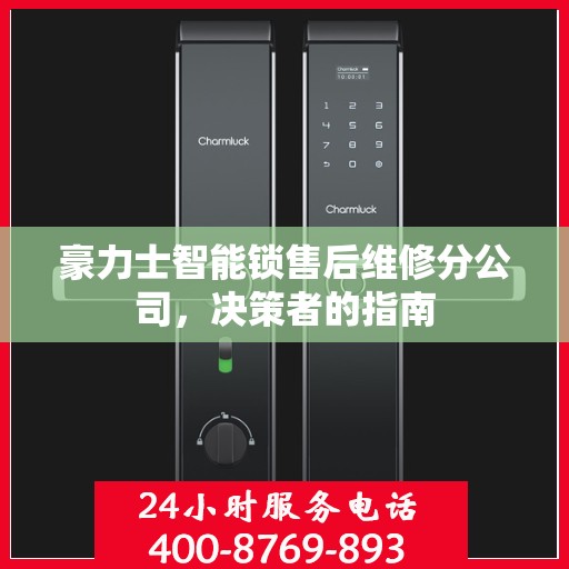 豪力士智能锁售后维修分公司，决策者的指南