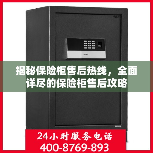 揭秘保险柜售后热线，全面详尽的保险柜售后攻略