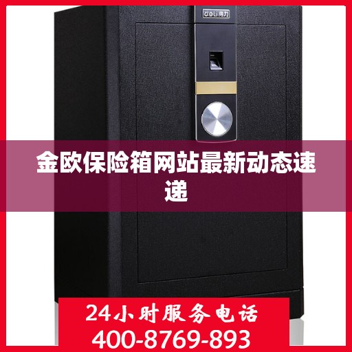 金欧保险箱网站最新动态速递