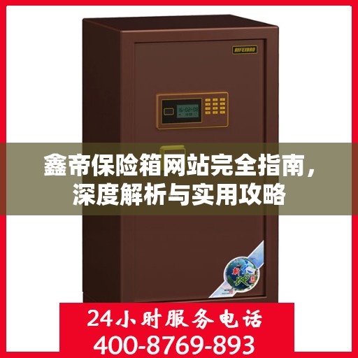 鑫帝保险箱网站完全指南，深度解析与实用攻略