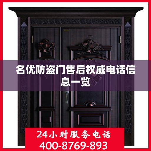 名优防盗门售后权威电话信息一览