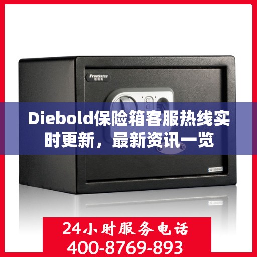 Diebold保险箱客服热线实时更新，最新资讯一览