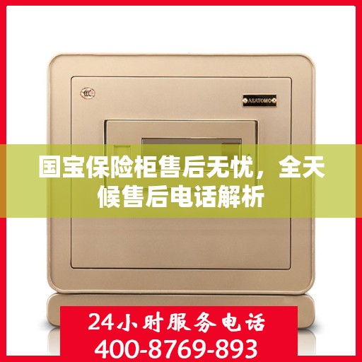 国宝保险柜售后无忧，全天候售后电话解析