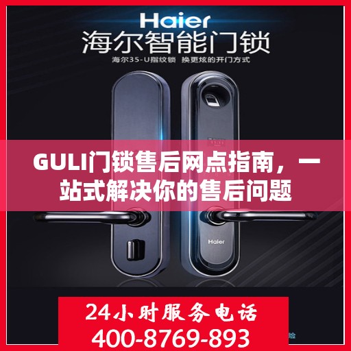 GULI门锁售后网点指南，一站式解决你的售后问题