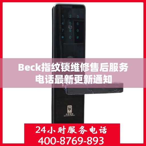 Beck指纹锁维修售后服务电话最新更新通知