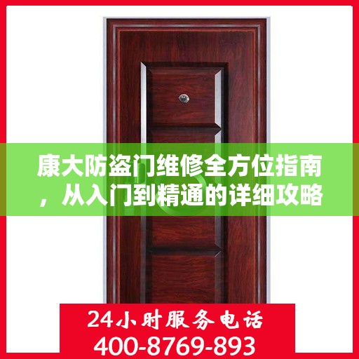 康大防盗门维修全方位指南，从入门到精通的详细攻略